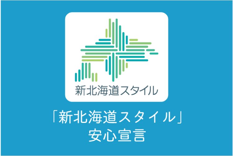 「新北海道スタイル」安心宣言！