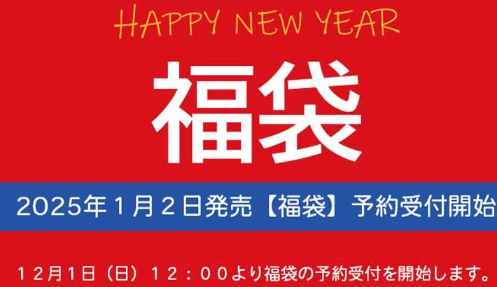 2024/12/1(SUN)福袋先行予約受付開始！